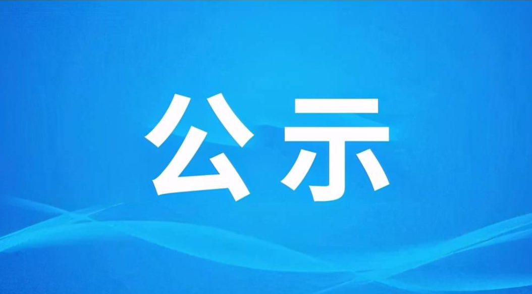  2023“国际山地旅游日”主题活动老挝会务策划执行和接待服务项目单一来源公示