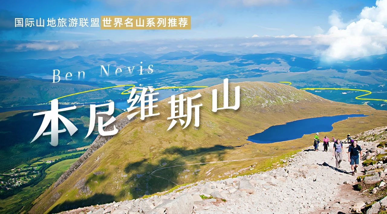 国际山地旅游联盟世界名山推荐 | 本尼维斯（Ben Nevis）