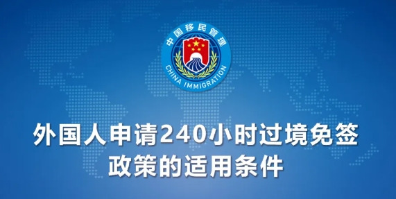 中国过境免签政策全面放宽优化，过境免签政策口岸达60个