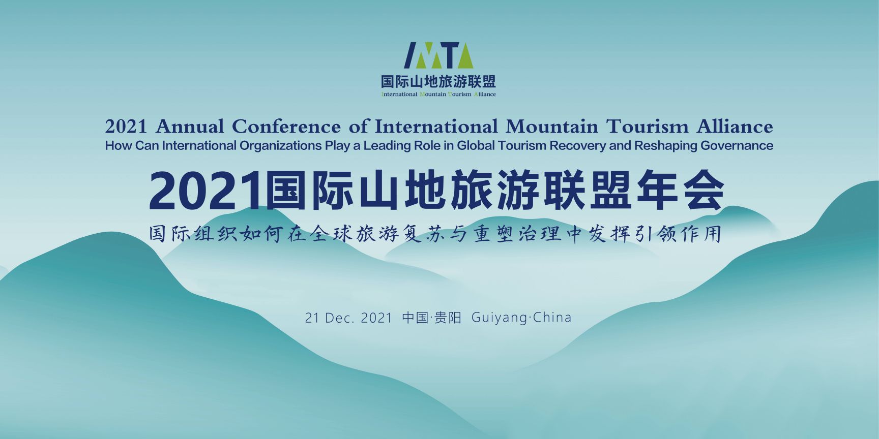 国际组织引领 共商振兴大计 2021国际山地旅游联盟年会即将启幕