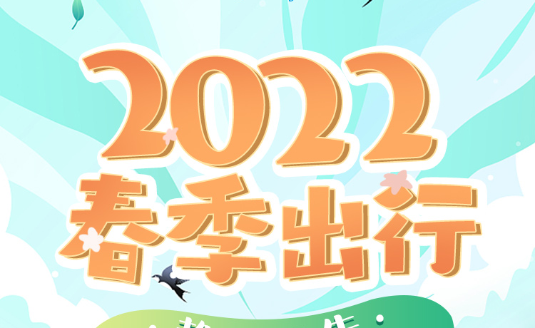 较去年多4成用户春游看花，有目的地热度涨超200%