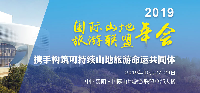 2019国际山地旅游联盟年会