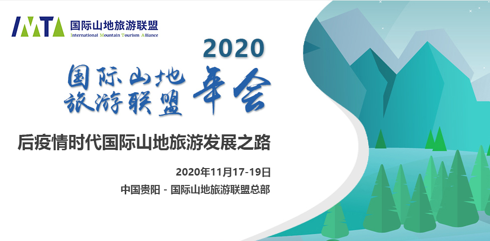 2020年国际山地旅游联盟年会