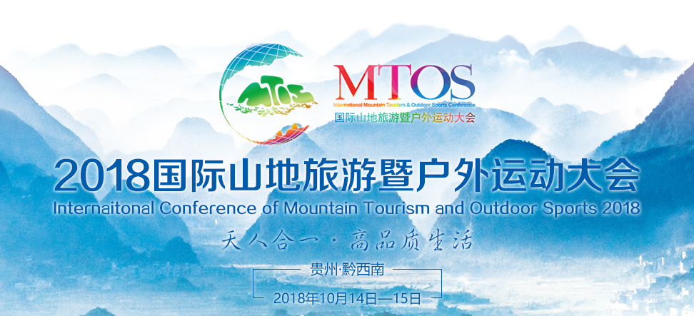2018国际山地旅游暨户外运动大会