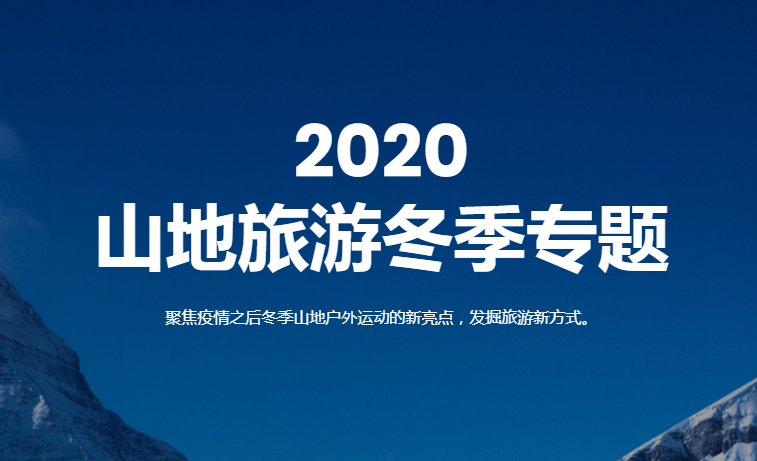 2020冬季专题