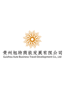 Guizhou Xute Business Travel Development Co.,Ltd 贵州旭特商旅发展有限公司 